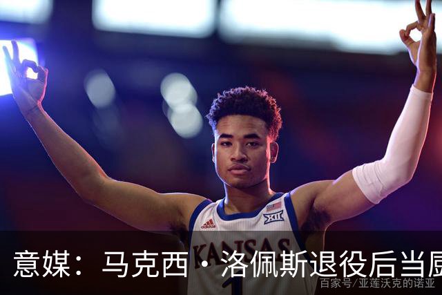 意媒：马克西·洛佩斯退役后当厨师，现在年轻人都不知道他曾踢球