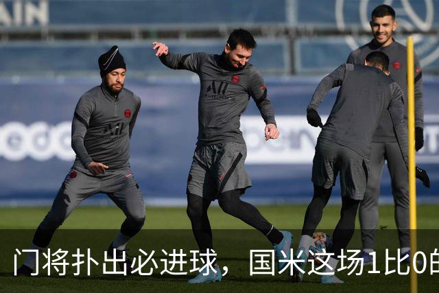 门将扑出必进球，国米这场1比0的账不能只算在巴斯托尼头上