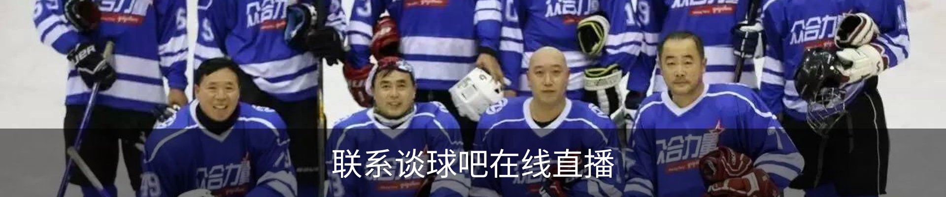 联系谈球吧在线直播