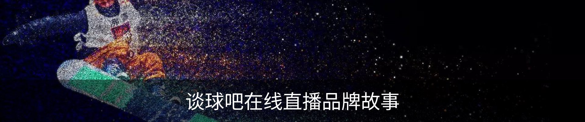 谈球吧在线直播品牌故事