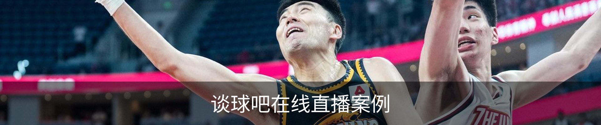 谈球吧在线直播案例